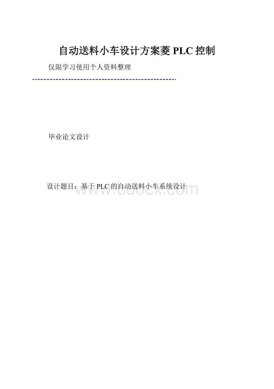 自动送料小车设计方案菱PLC控制.docx_第1页