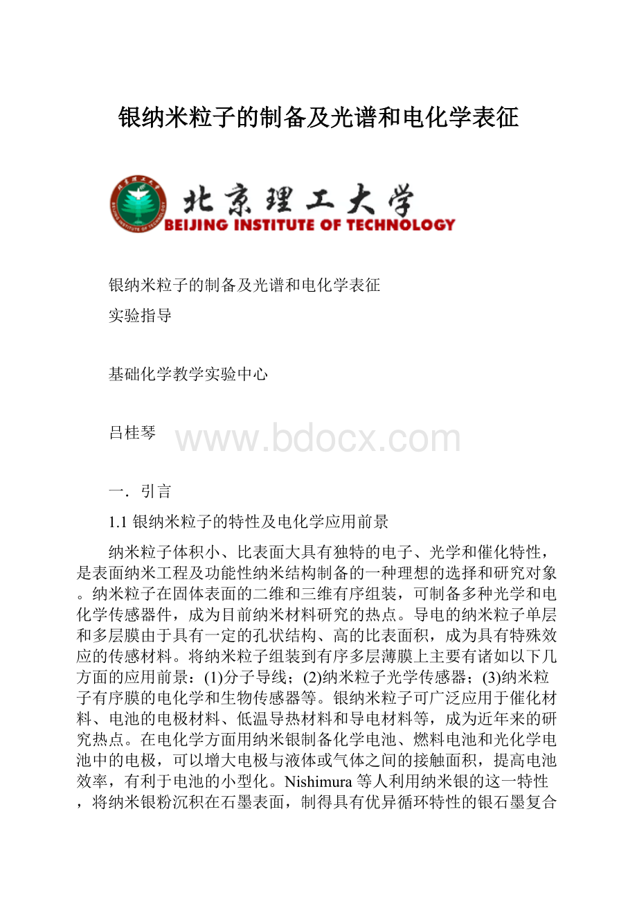 银纳米粒子的制备及光谱和电化学表征Word格式文档下载.docx