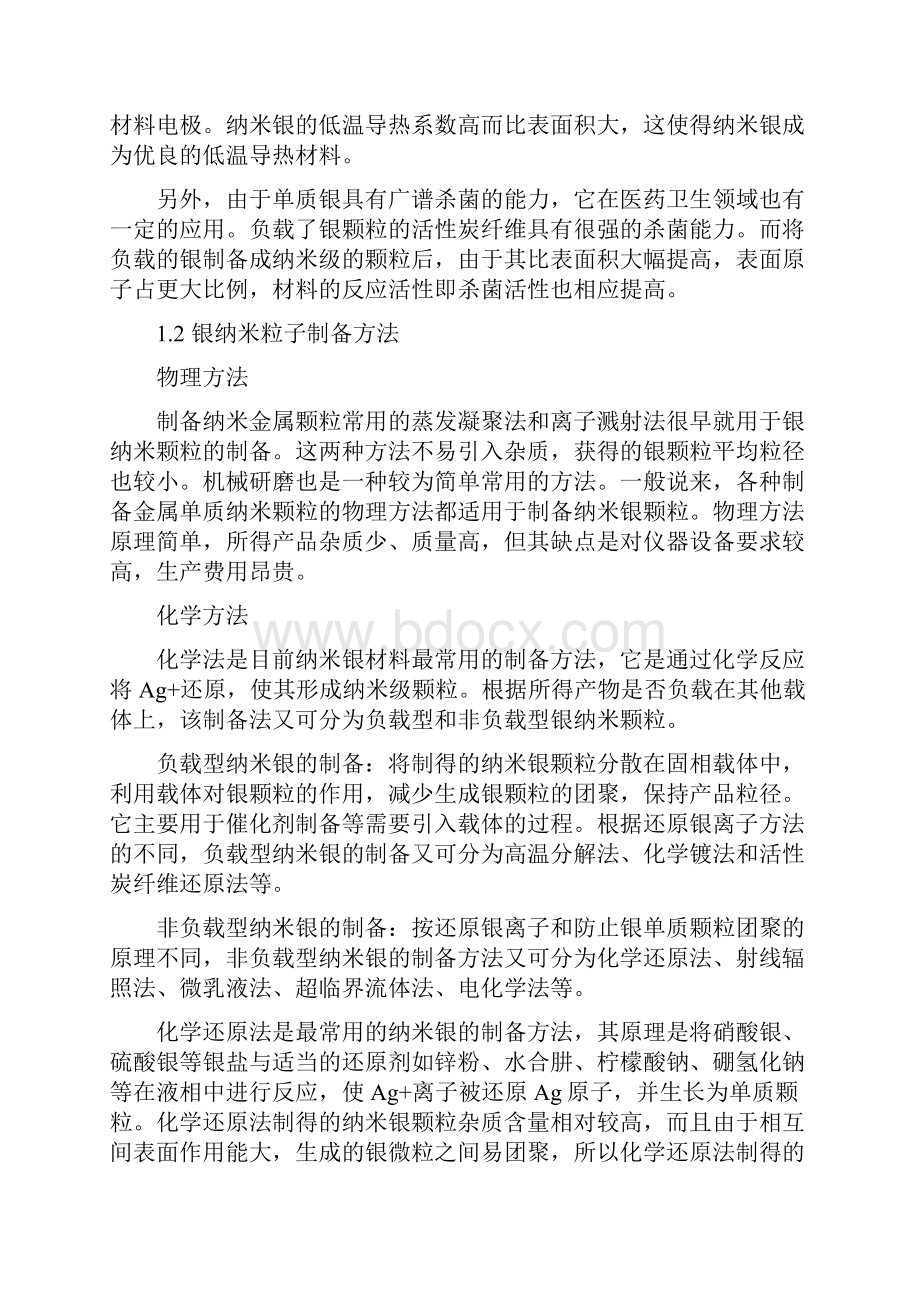 银纳米粒子的制备及光谱和电化学表征.docx_第2页