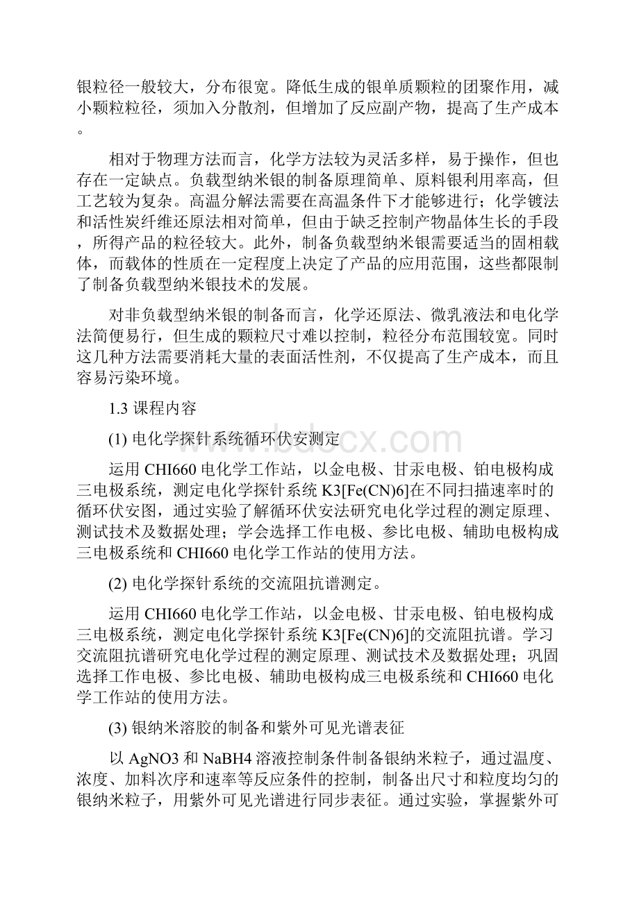 银纳米粒子的制备及光谱和电化学表征.docx_第3页