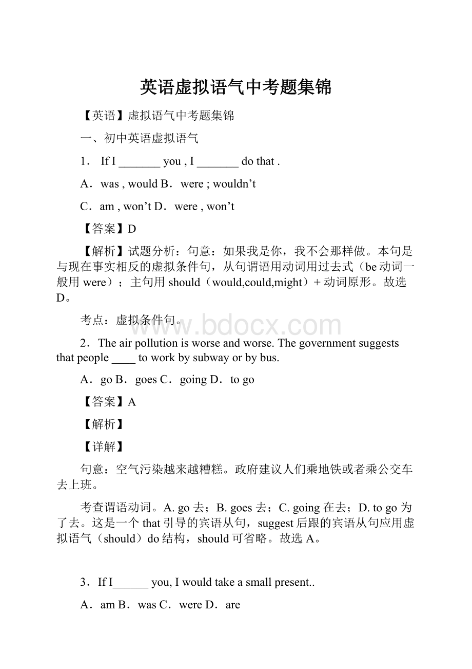 英语虚拟语气中考题集锦Word文档下载推荐.docx_第1页