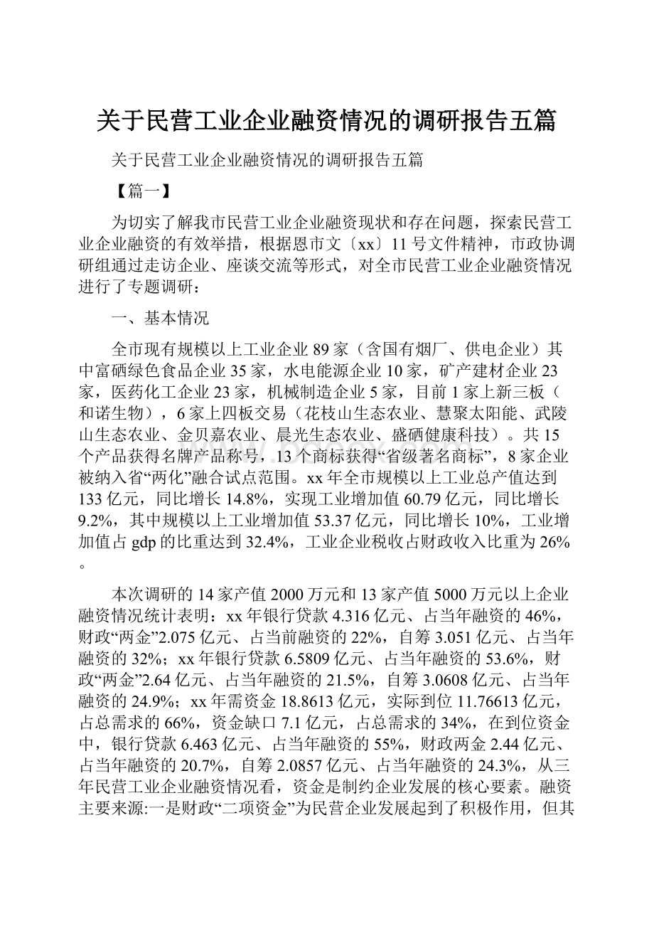 关于民营工业企业融资情况的调研报告五篇Word格式.docx_第1页