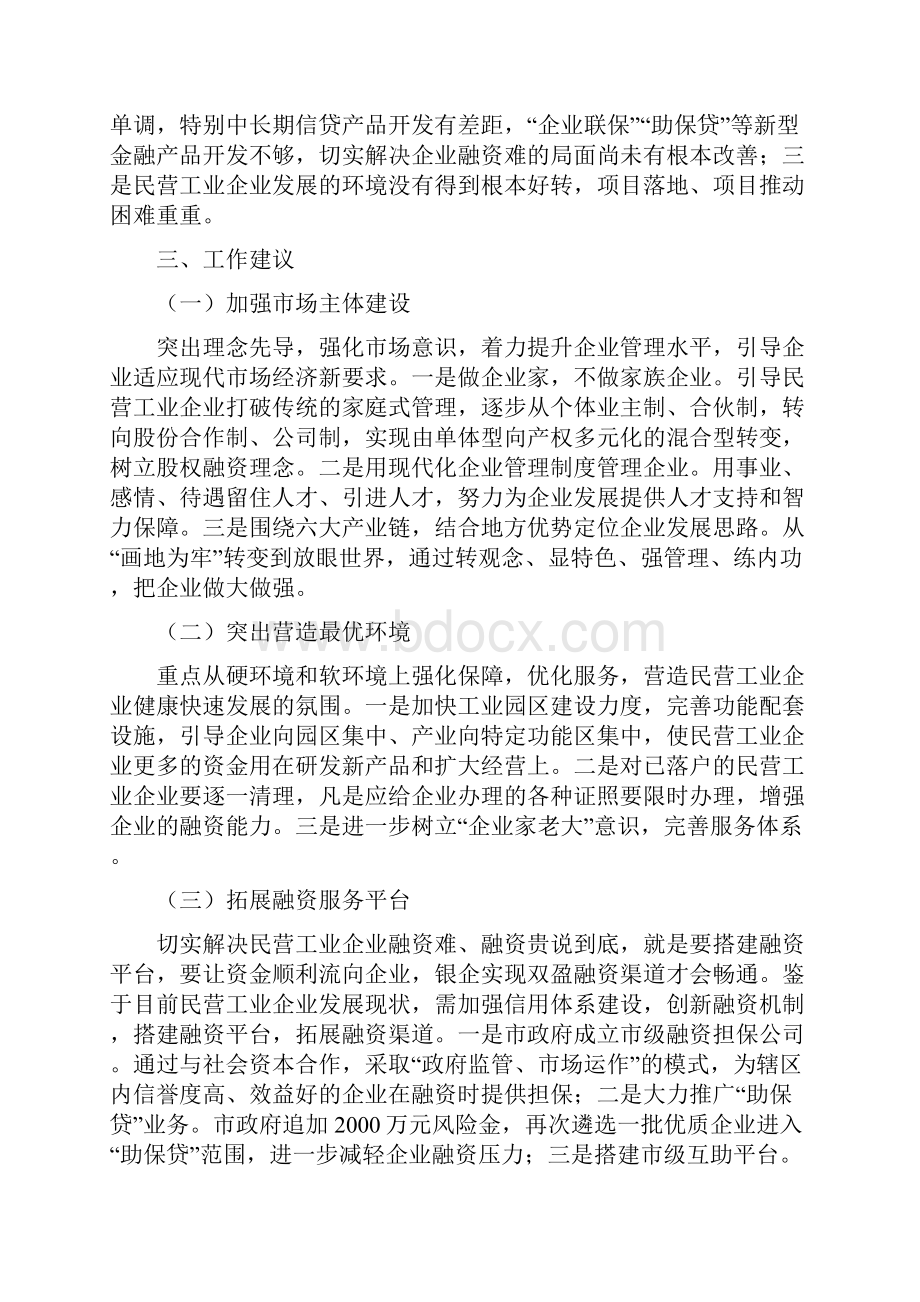 关于民营工业企业融资情况的调研报告五篇.docx_第3页