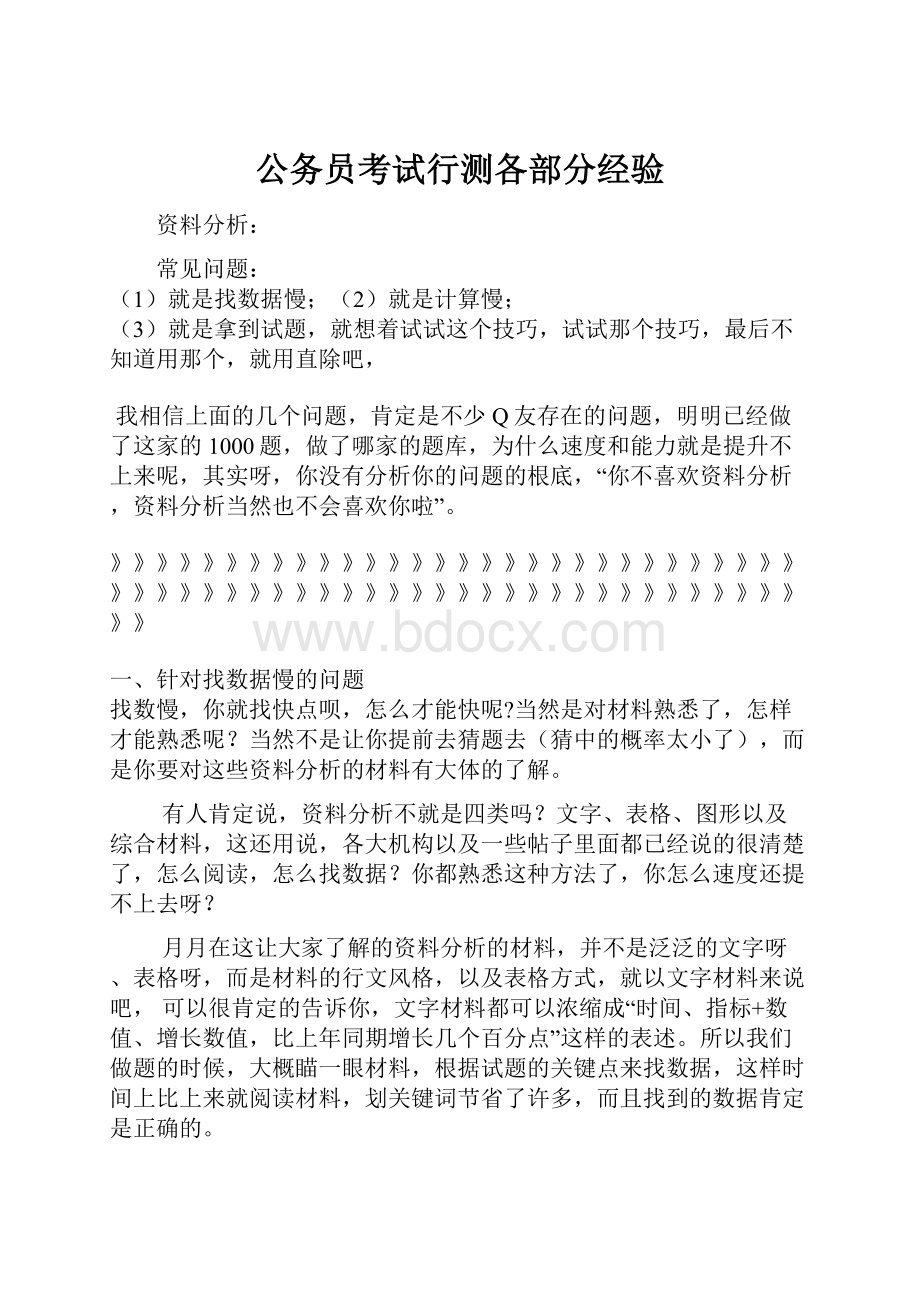 公务员考试行测各部分经验文档格式.docx