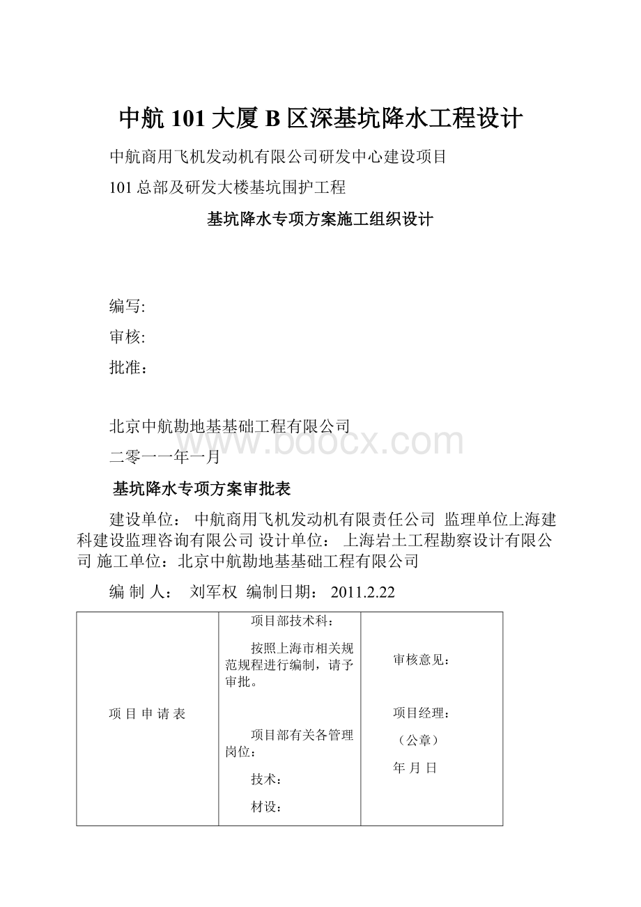 中航101大厦B区深基坑降水工程设计.docx_第1页