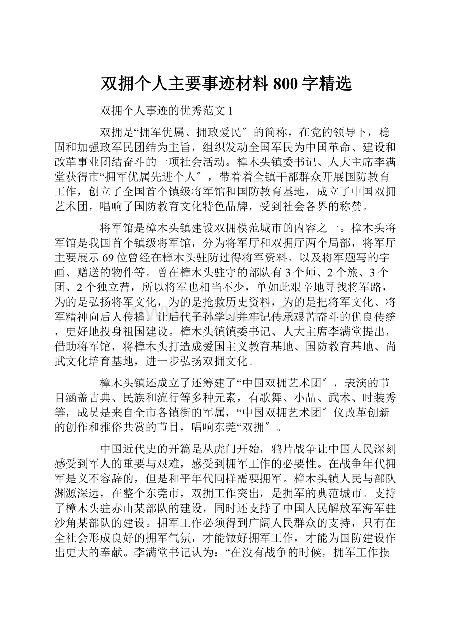 双拥个人主要事迹材料800字精选.docx