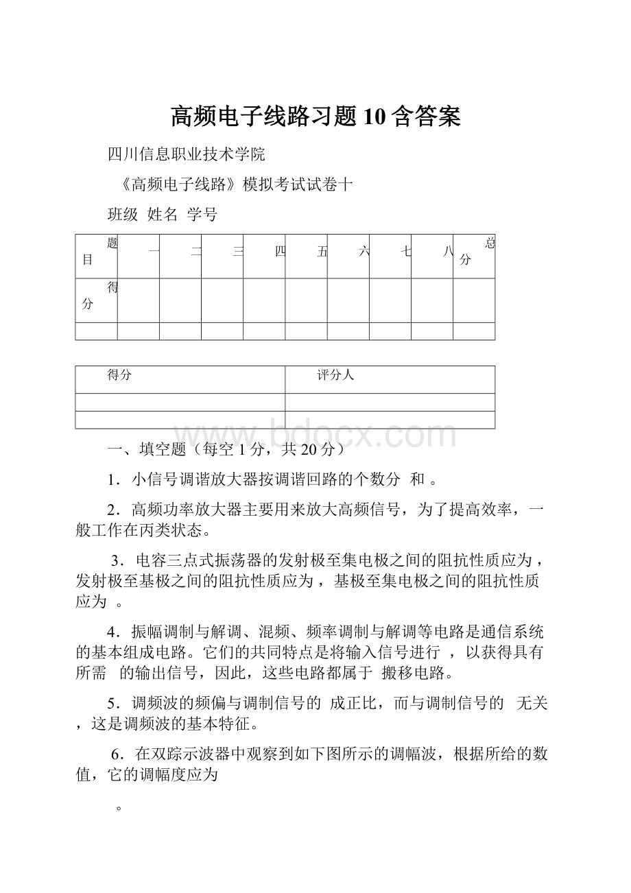 高频电子线路习题10含答案Word下载.docx