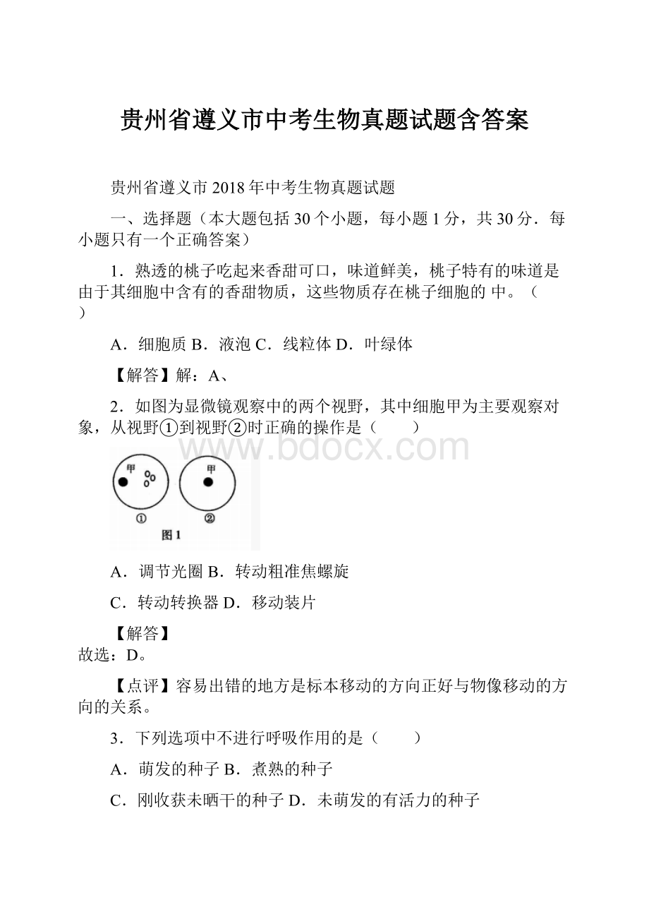 贵州省遵义市中考生物真题试题含答案.docx