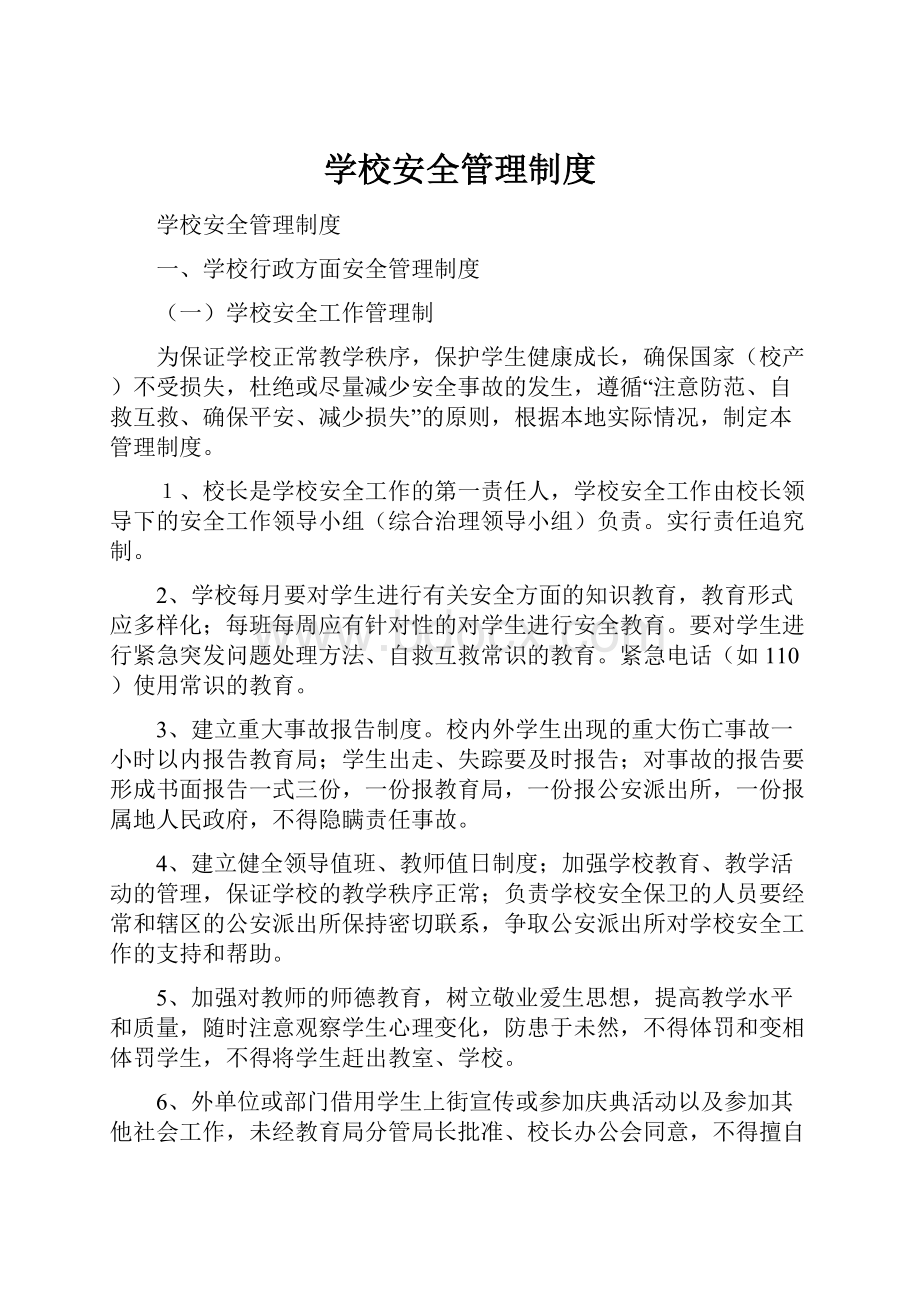 学校安全管理制度Word文档格式.docx