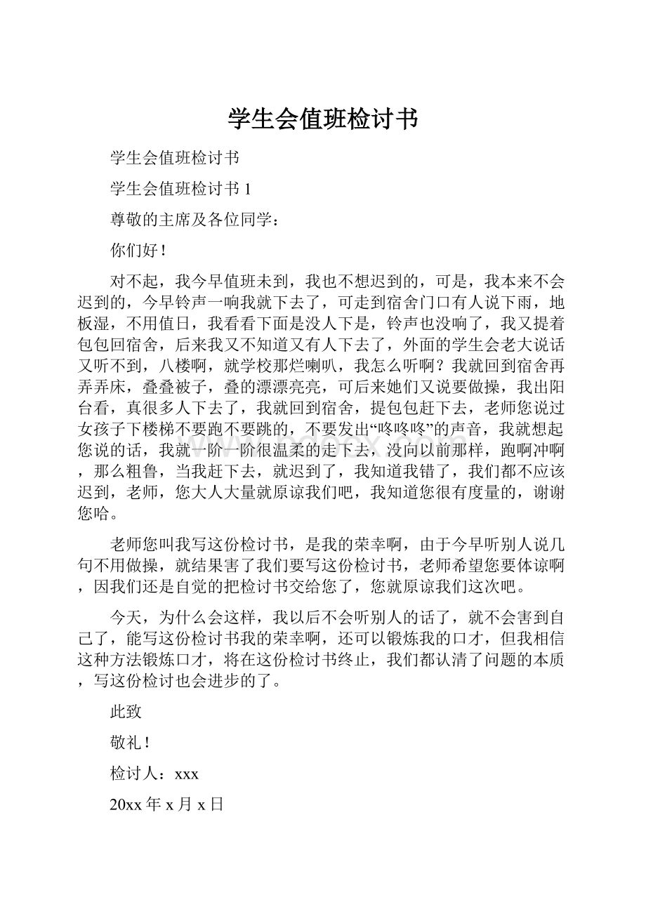 学生会值班检讨书Word文件下载.docx_第1页