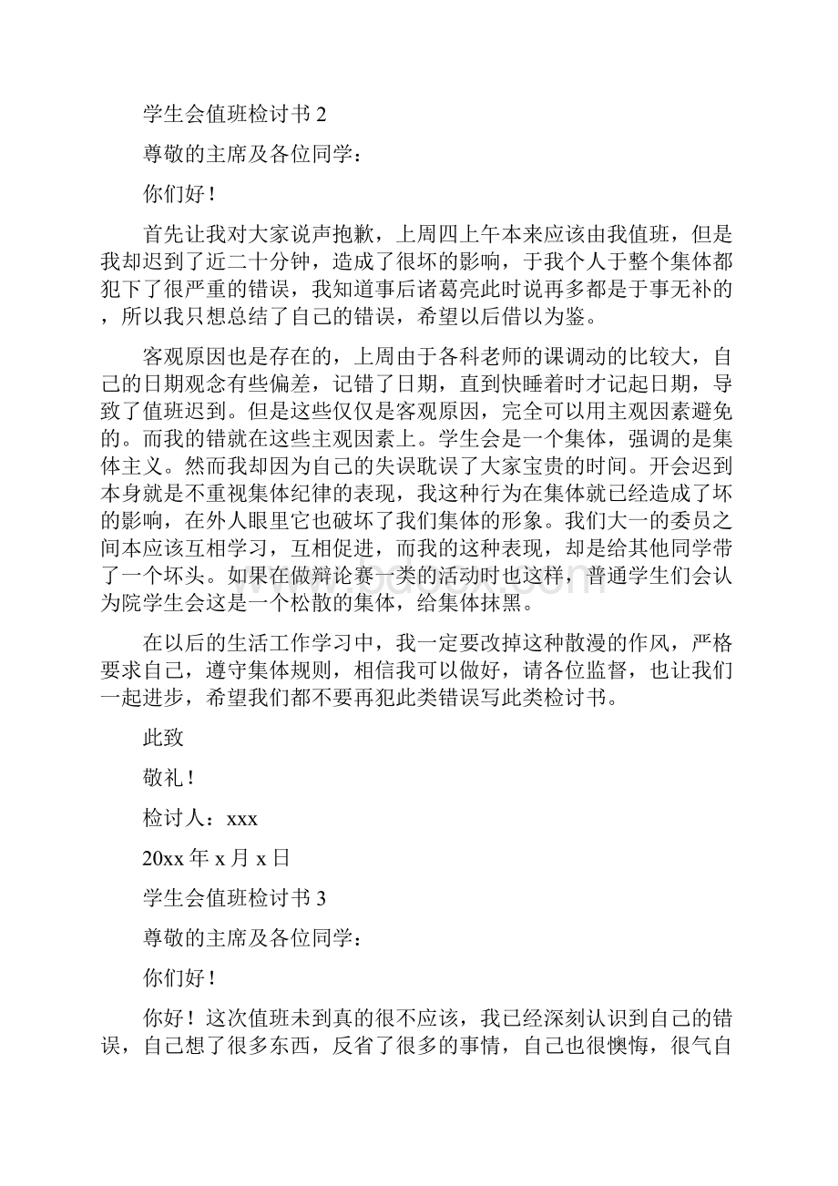 学生会值班检讨书Word文件下载.docx_第2页