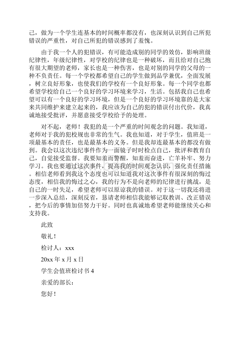 学生会值班检讨书Word文件下载.docx_第3页