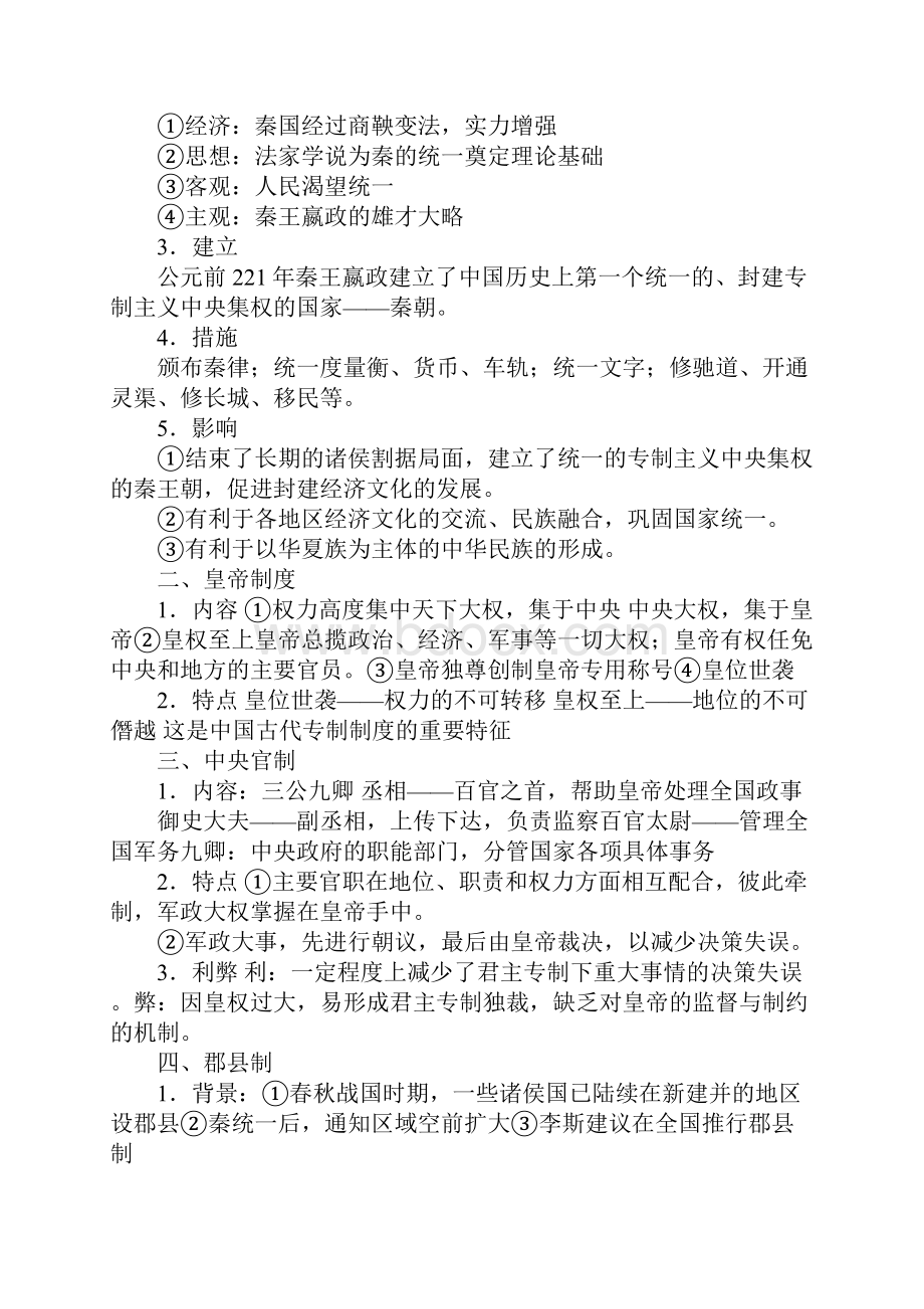 最新高一历史必修一知识点总结大全最新下载Word格式文档下载.docx_第3页