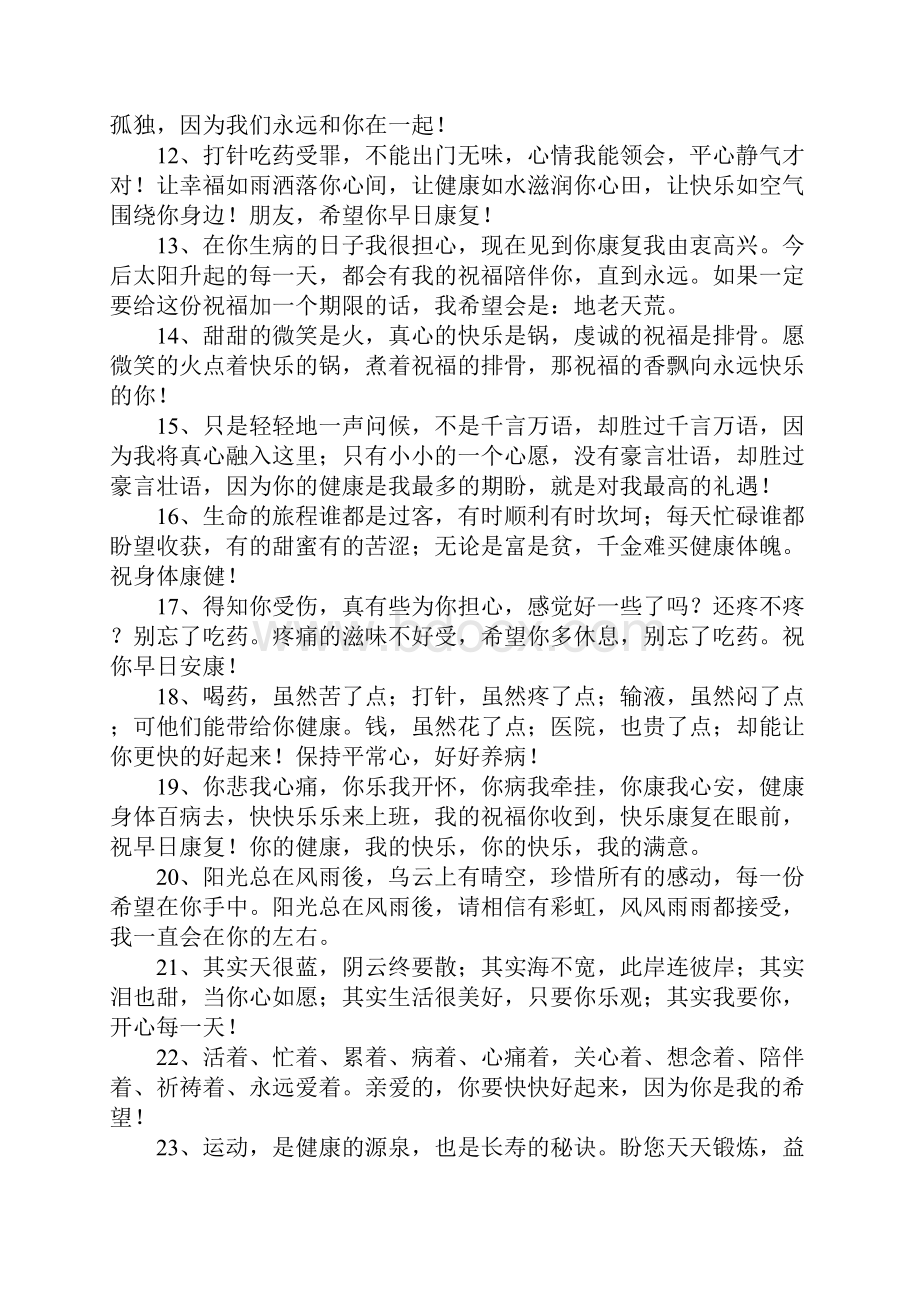 康复的祝福语Word格式文档下载.docx_第2页