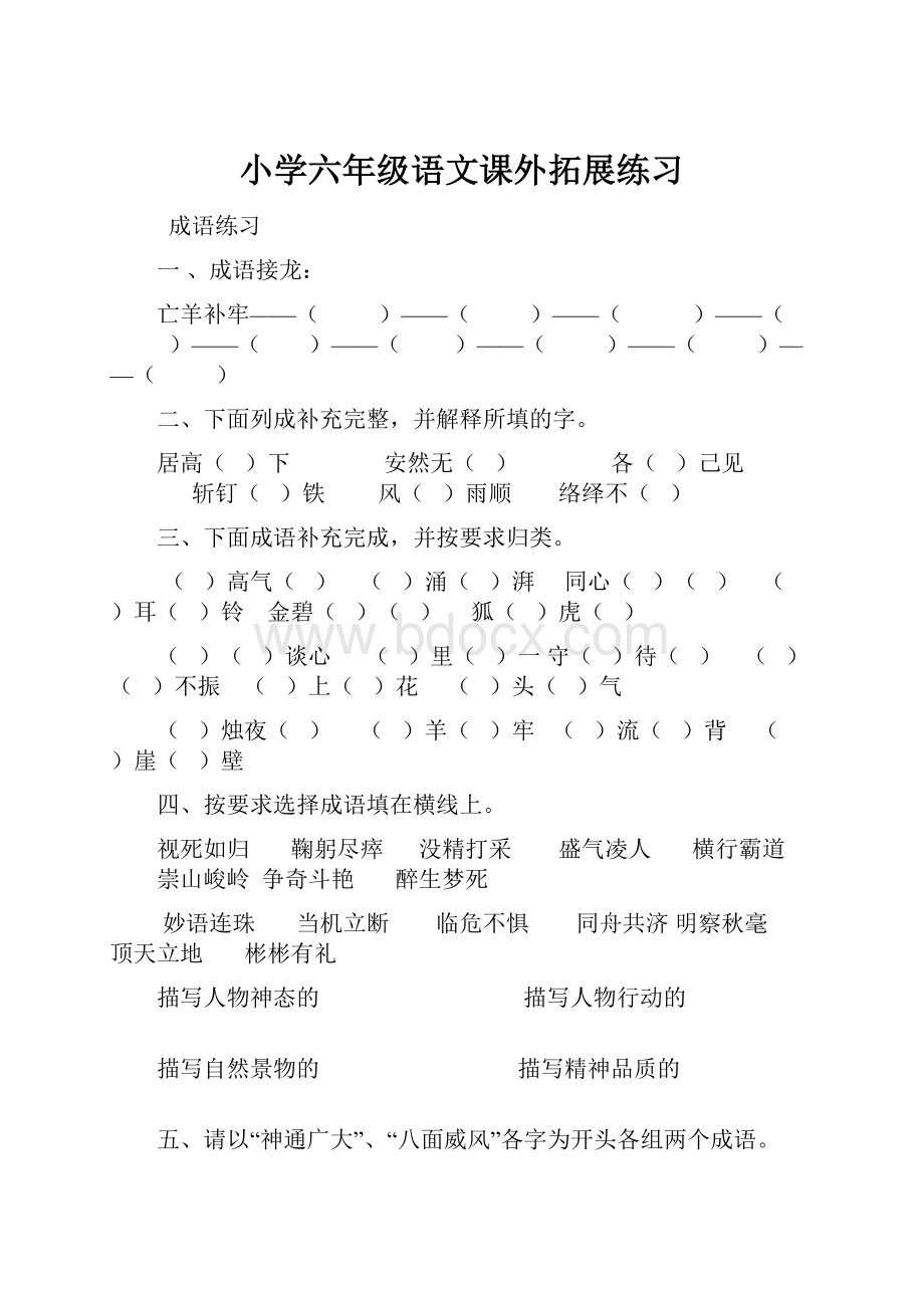 小学六年级语文课外拓展练习.docx