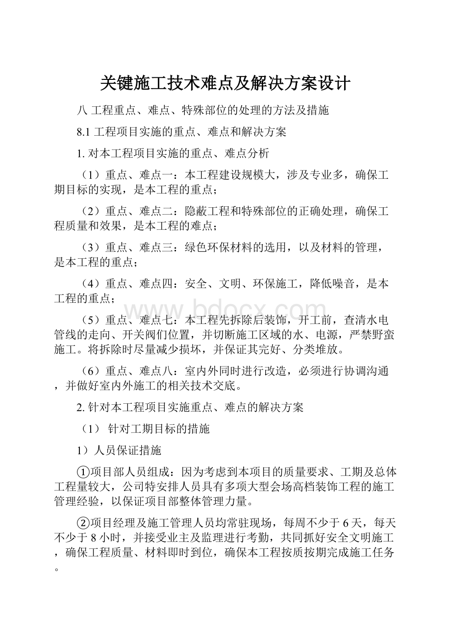 关键施工技术难点及解决方案设计.docx_第1页