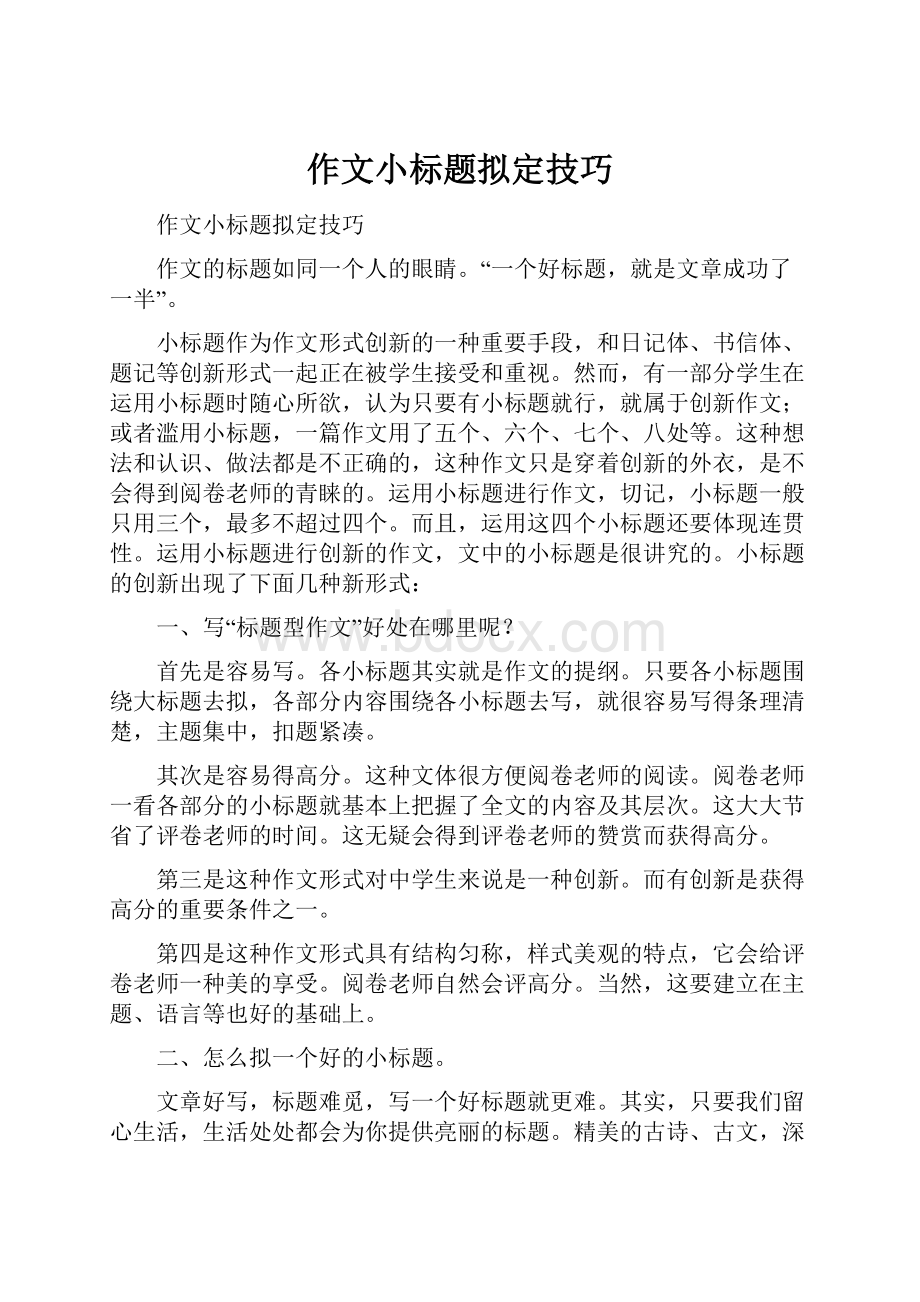 作文小标题拟定技巧.docx