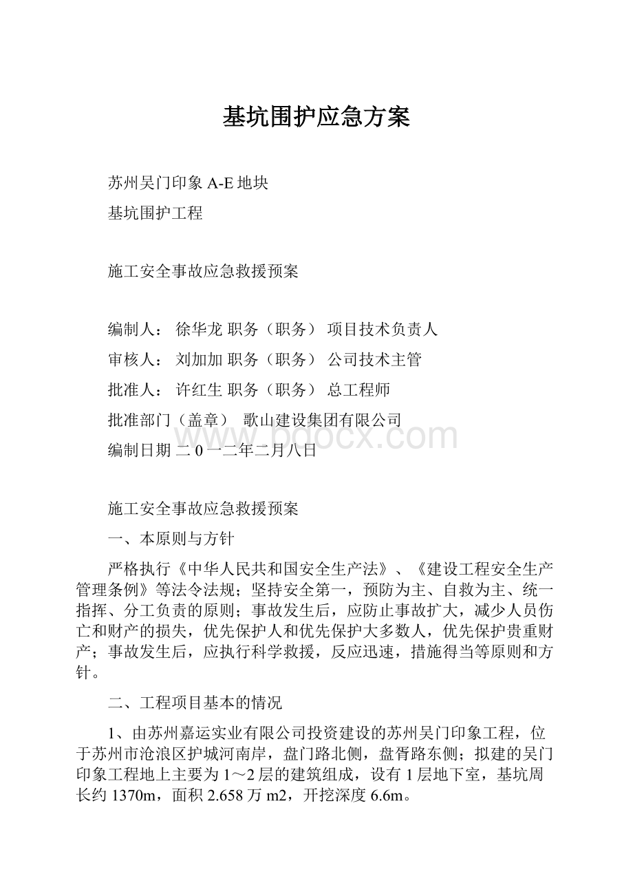 基坑围护应急方案Word格式.docx