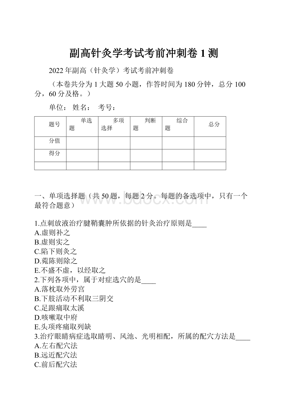 副高针灸学考试考前冲刺卷1测Word文件下载.docx