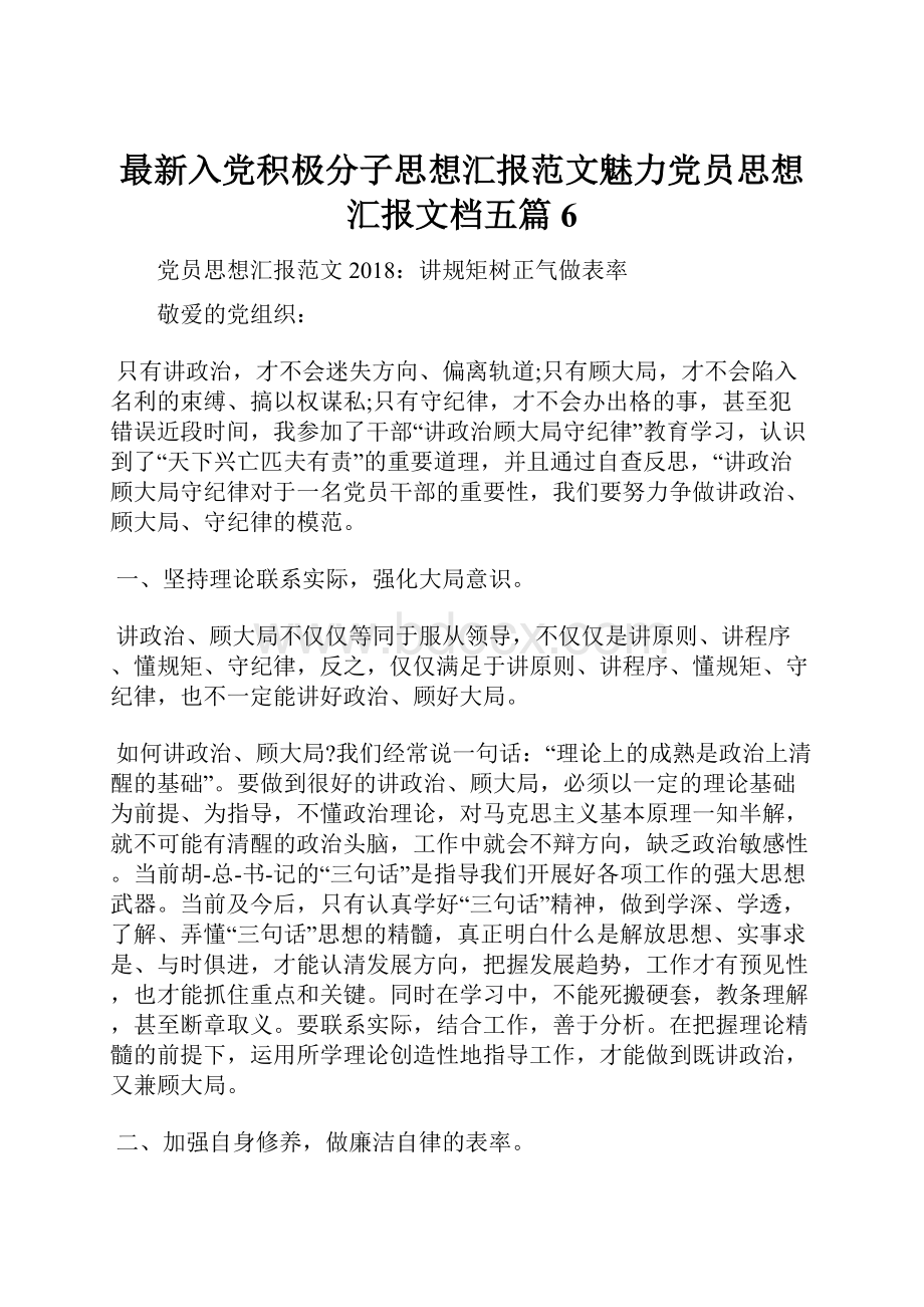 最新入党积极分子思想汇报范文魅力党员思想汇报文档五篇 6Word文档格式.docx