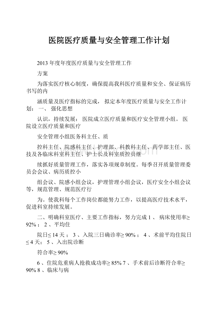 医院医疗质量与安全管理工作计划.docx