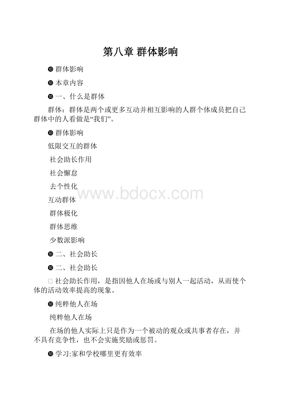 第八章 群体影响Word格式.docx_第1页