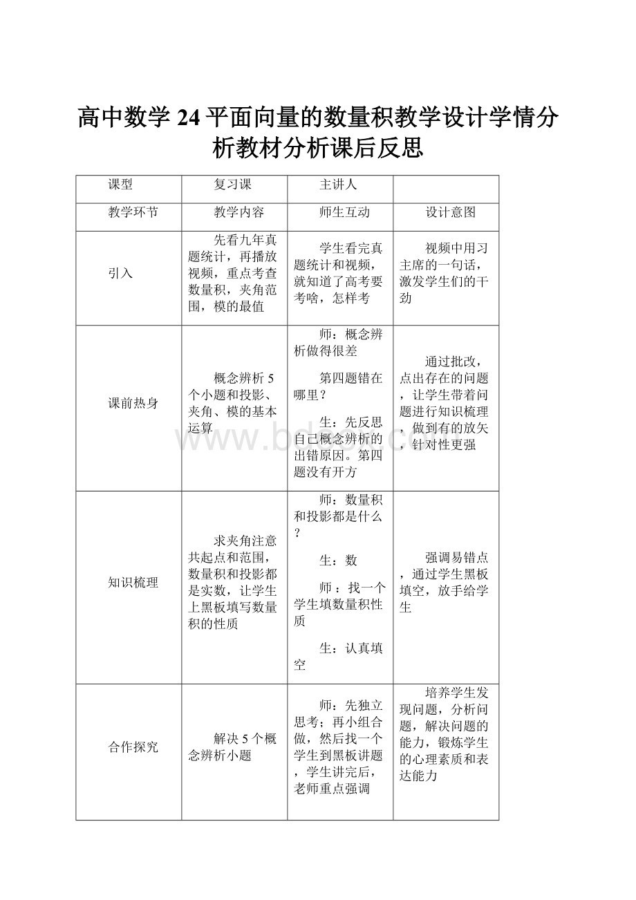 高中数学24平面向量的数量积教学设计学情分析教材分析课后反思.docx_第1页