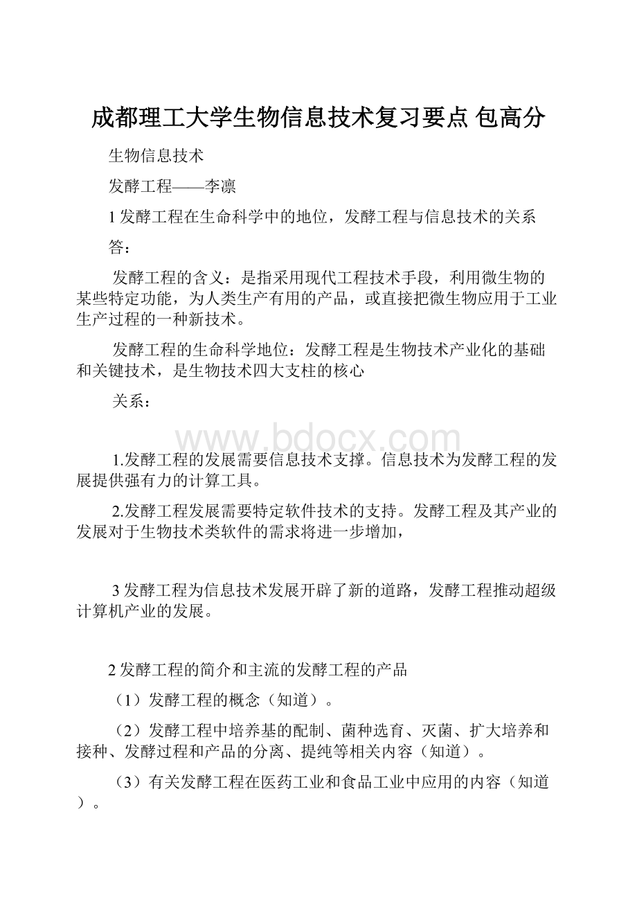 成都理工大学生物信息技术复习要点 包高分Word文档下载推荐.docx_第1页