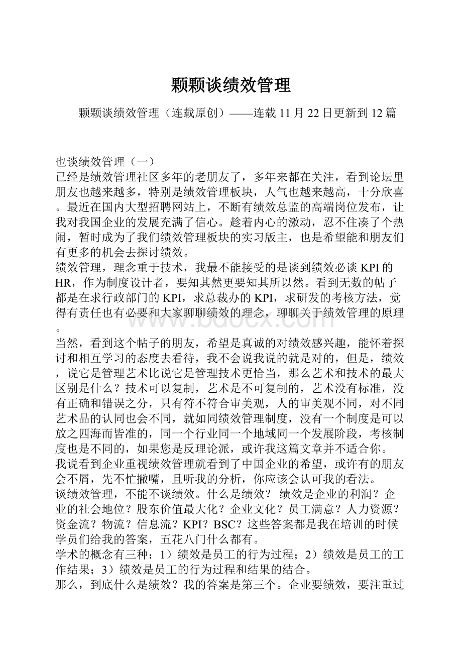 颗颗谈绩效管理.docx