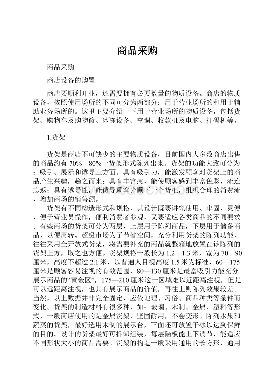 商品采购Word文件下载.docx