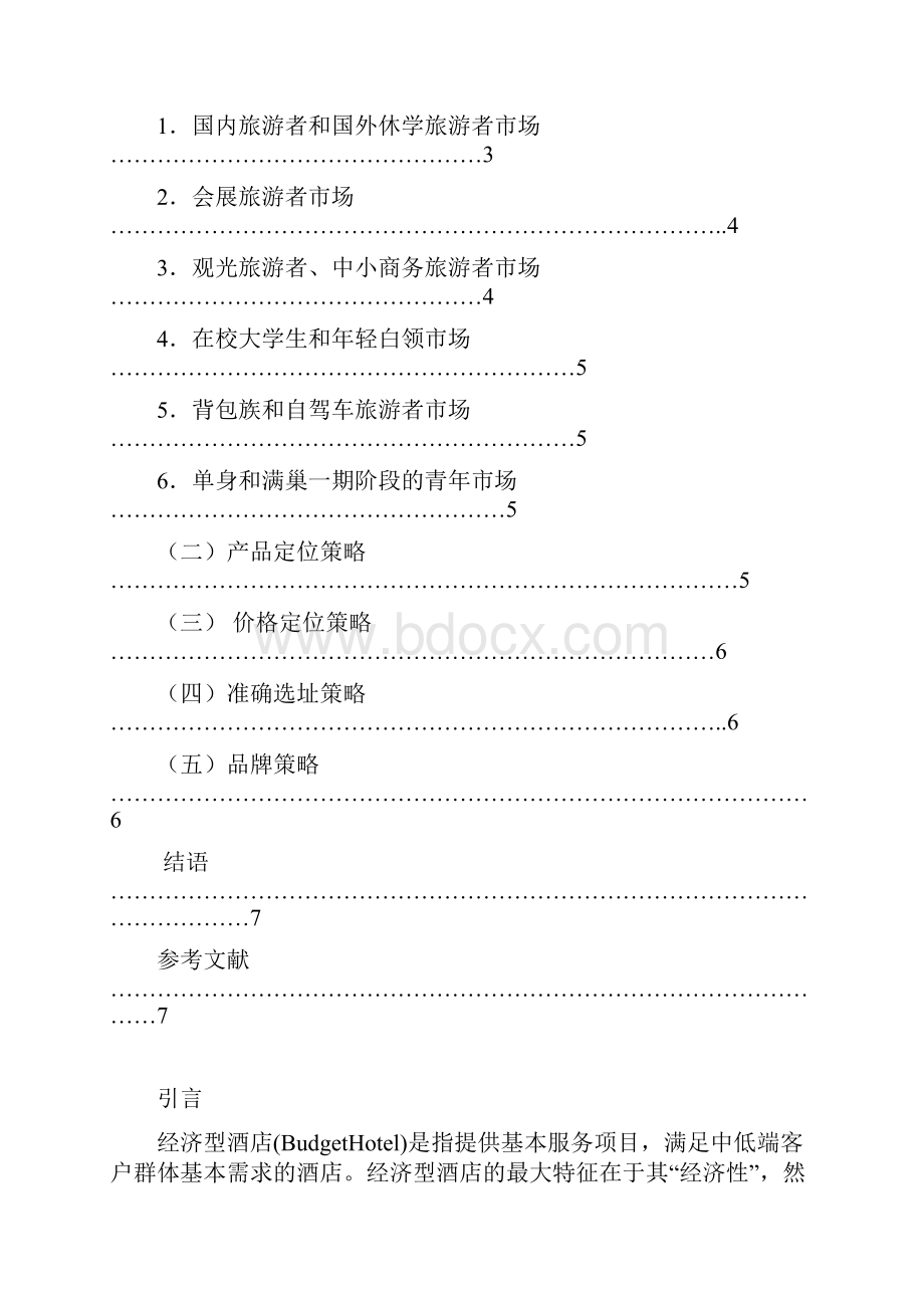 南京市经济型酒店市场定位研究Word文件下载.docx_第3页