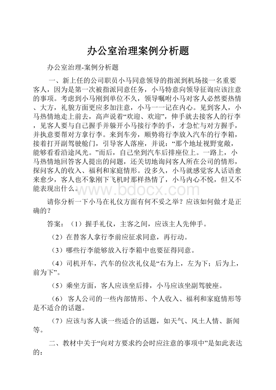 办公室治理案例分析题Word文档格式.docx