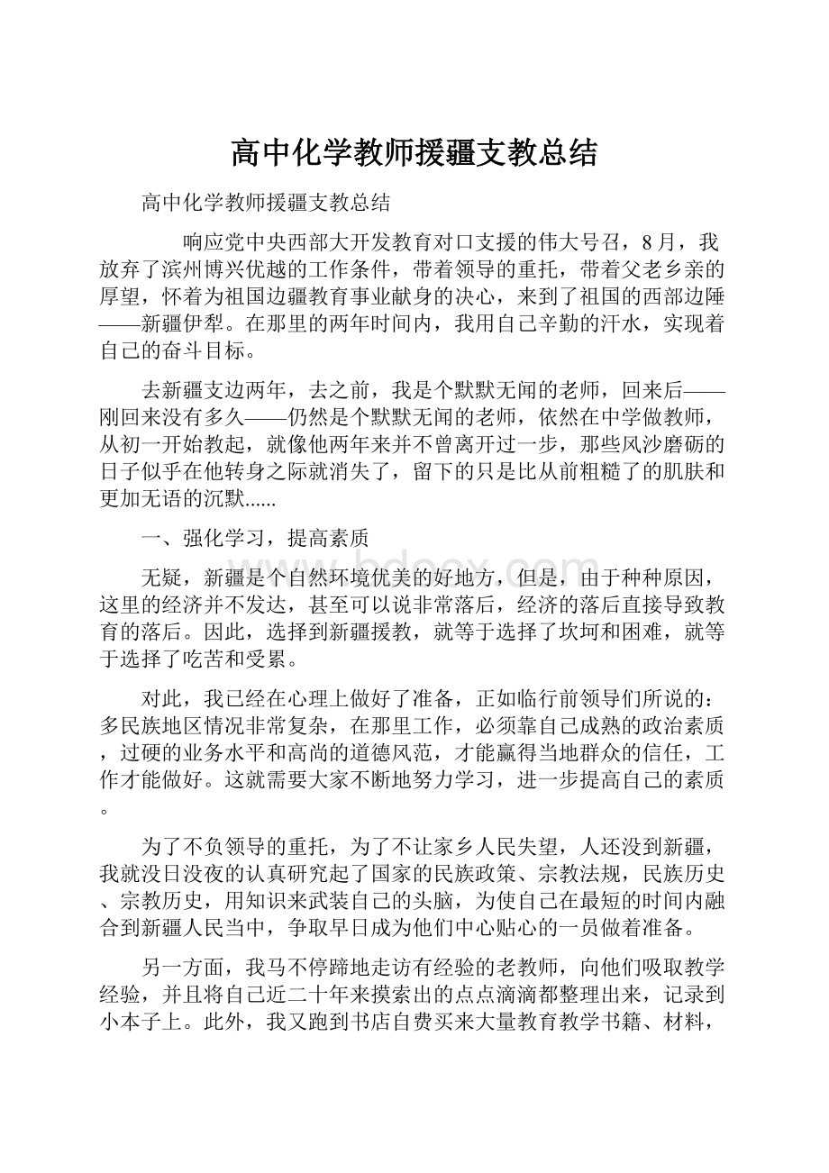 高中化学教师援疆支教总结Word格式.docx