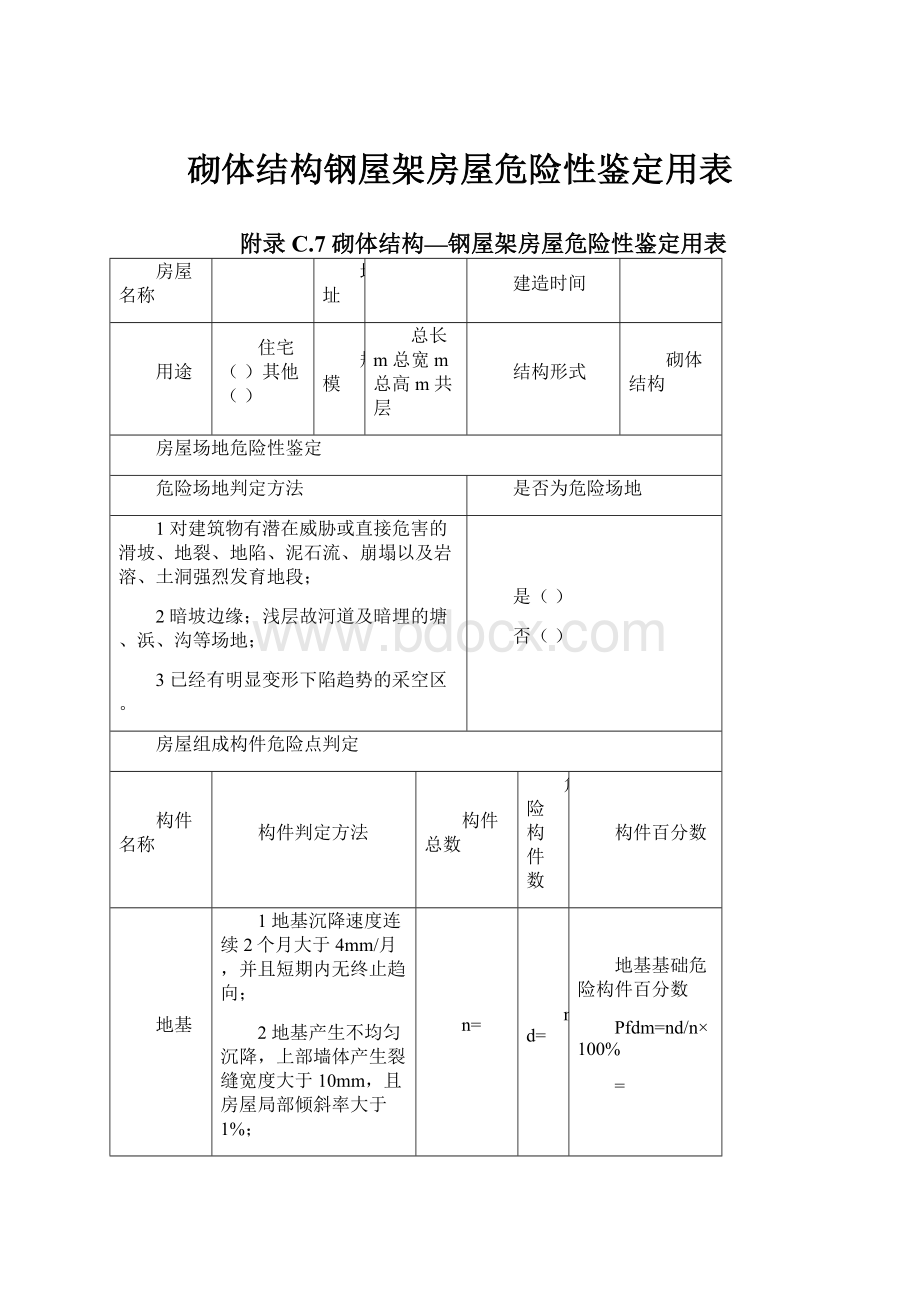 砌体结构钢屋架房屋危险性鉴定用表.docx_第1页