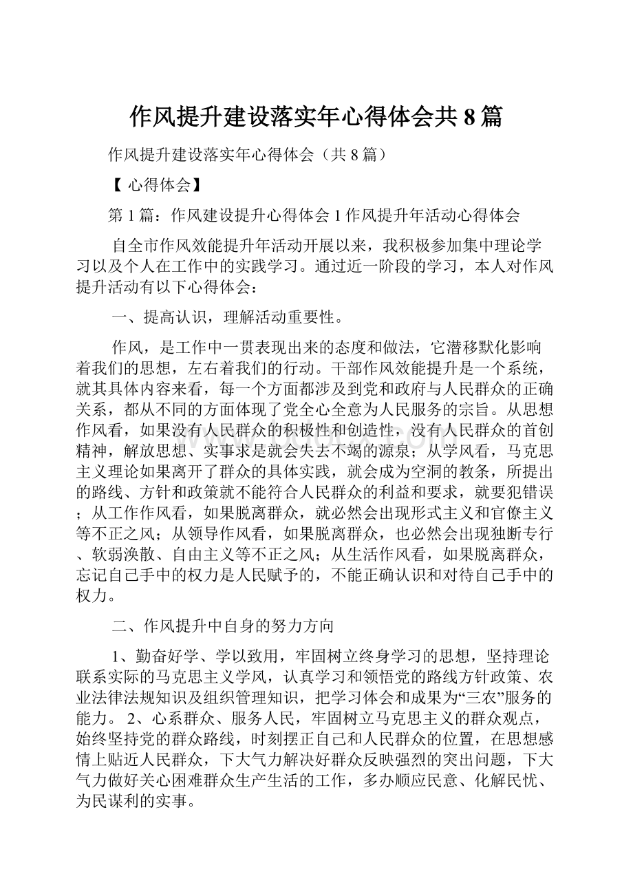 作风提升建设落实年心得体会共8篇.docx_第1页