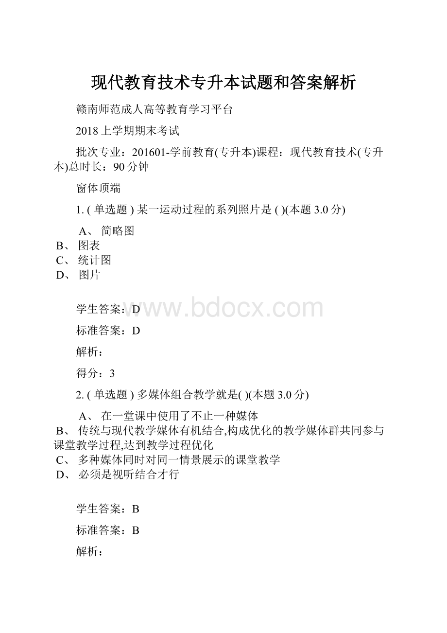 现代教育技术专升本试题和答案解析.docx