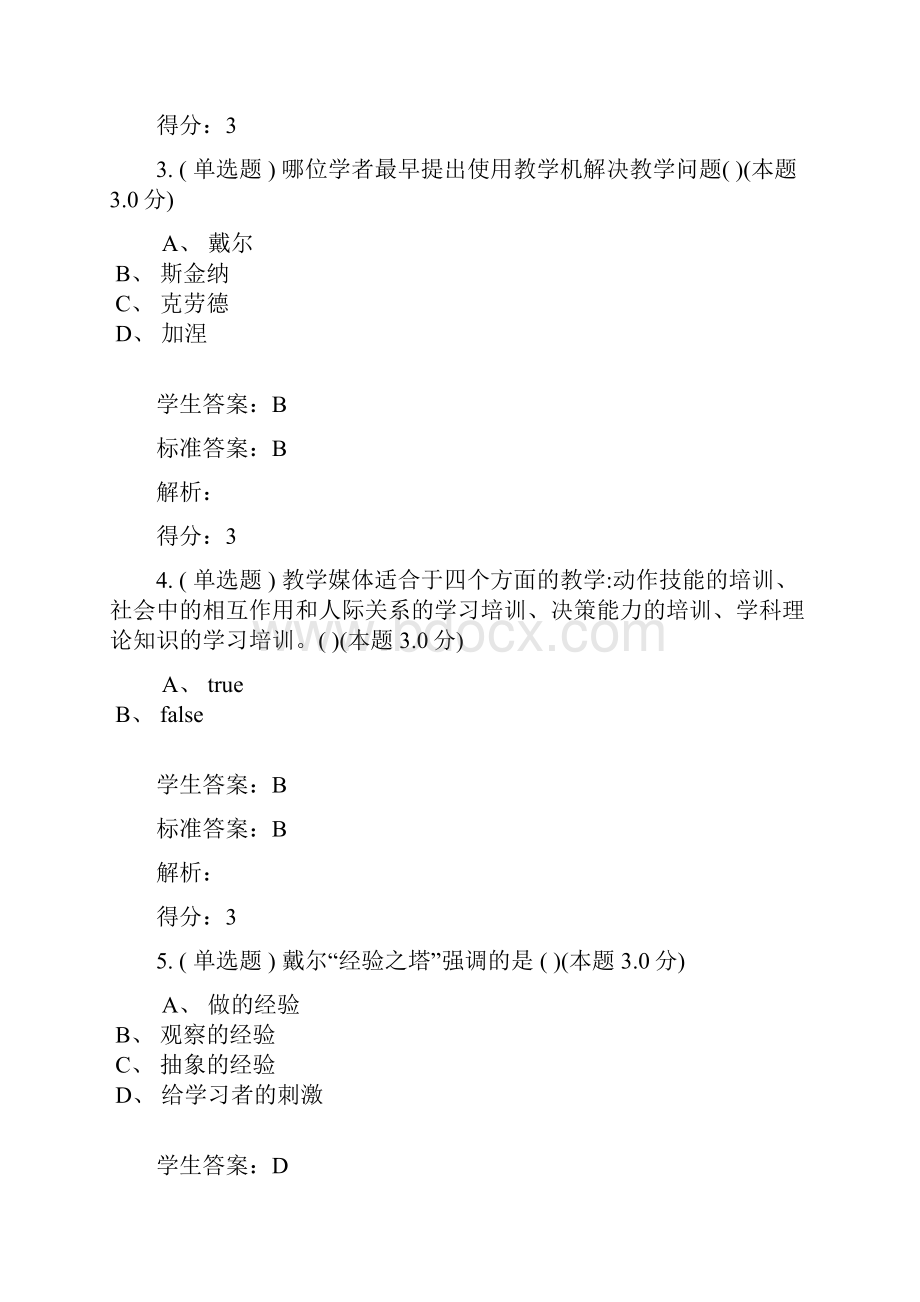 现代教育技术专升本试题和答案解析Word文件下载.docx_第2页