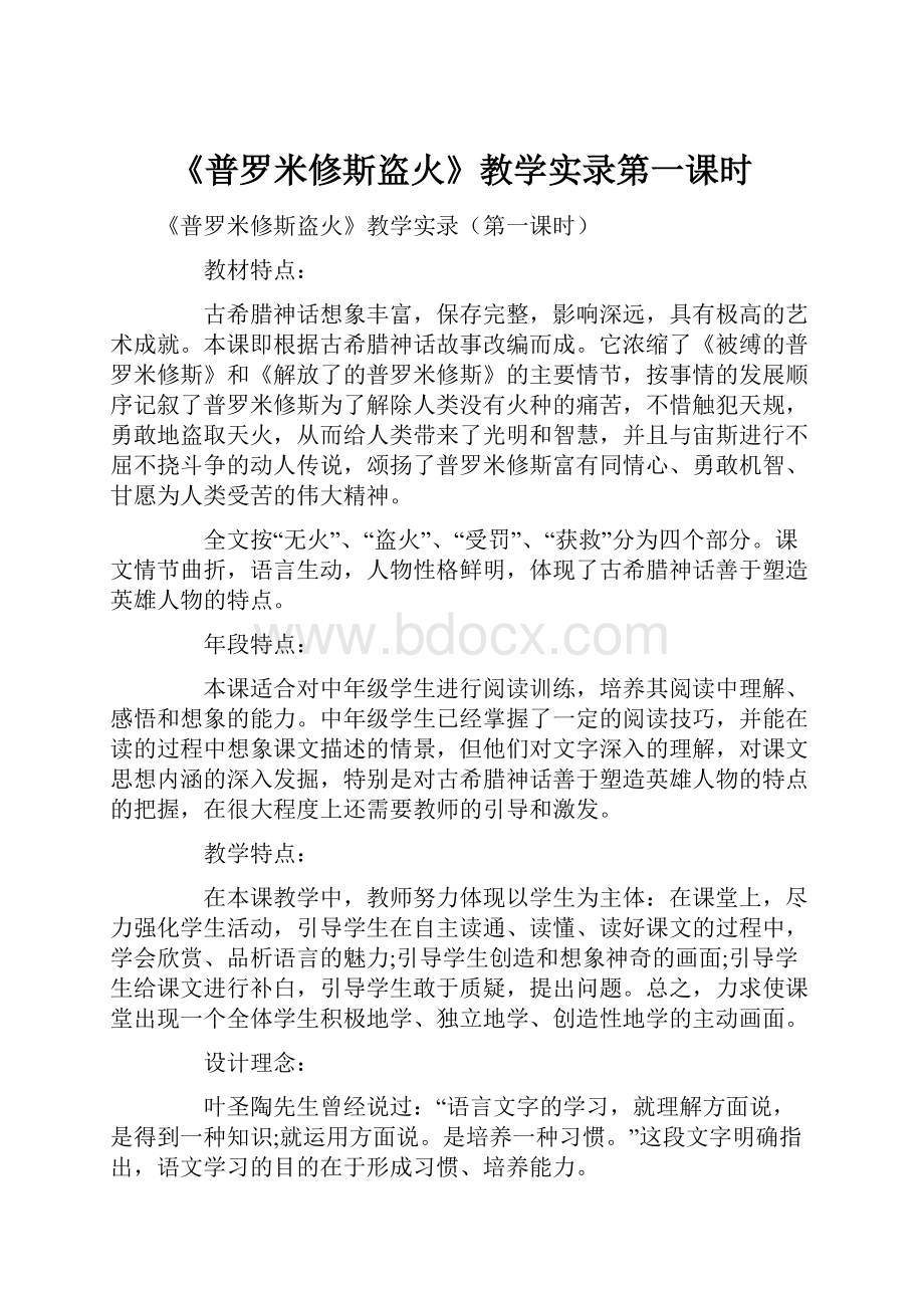 《普罗米修斯盗火》教学实录第一课时.docx_第1页