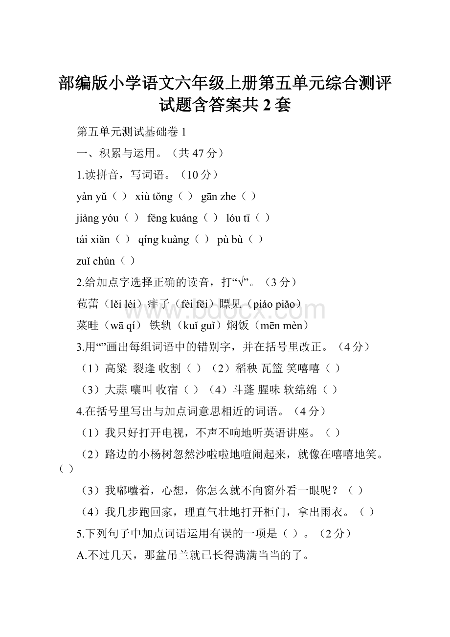 部编版小学语文六年级上册第五单元综合测评试题含答案共2套.docx_第1页