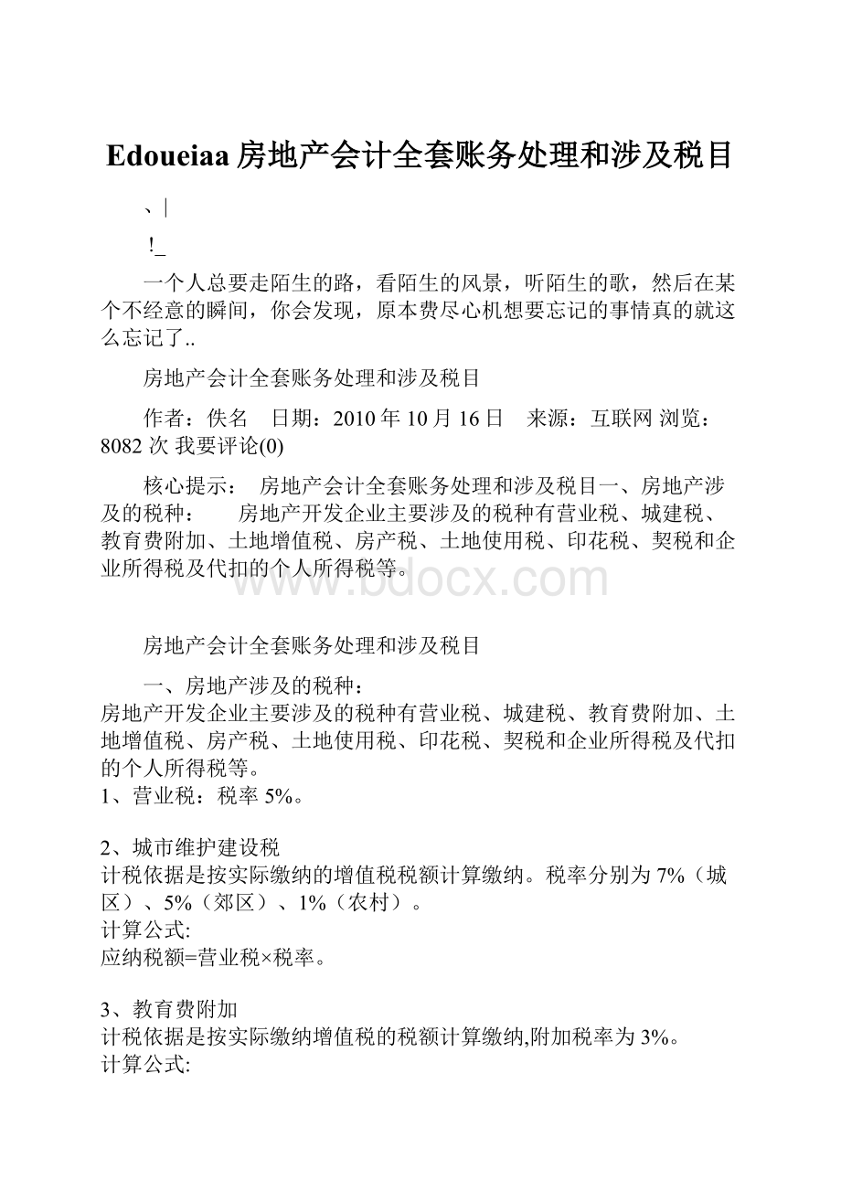 Edoueiaa房地产会计全套账务处理和涉及税目Word文件下载.docx