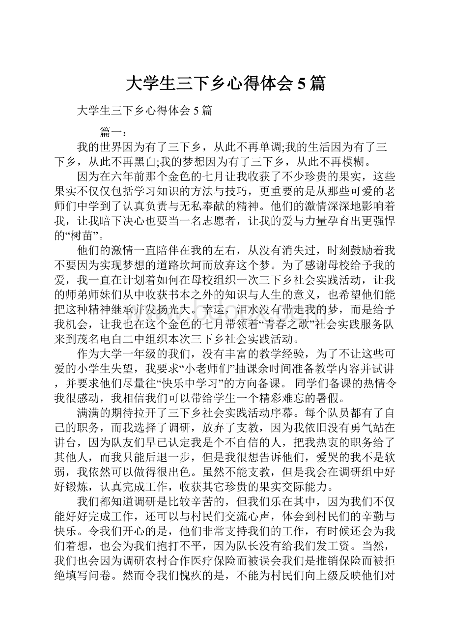 大学生三下乡心得体会5篇Word文档下载推荐.docx