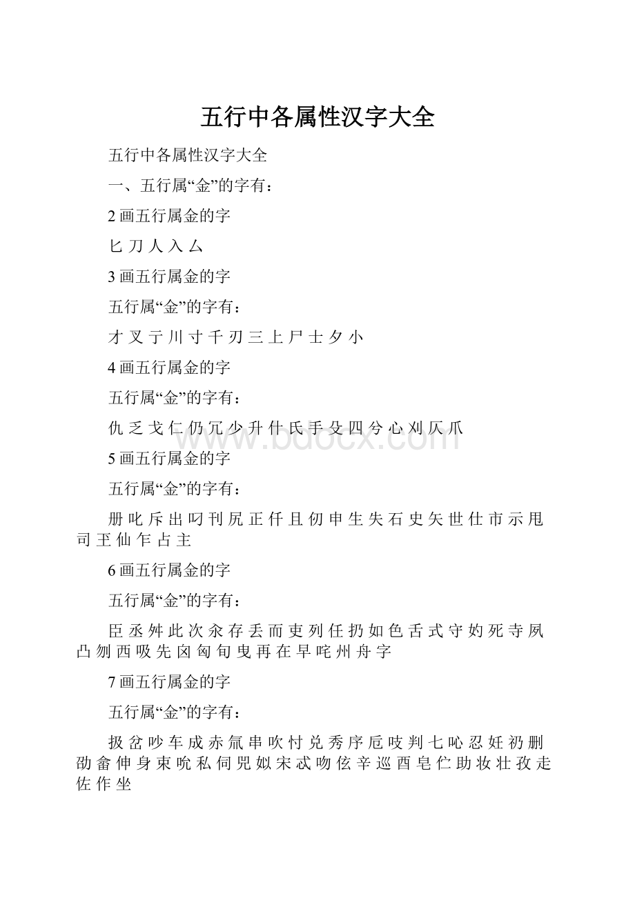 五行中各属性汉字大全.docx