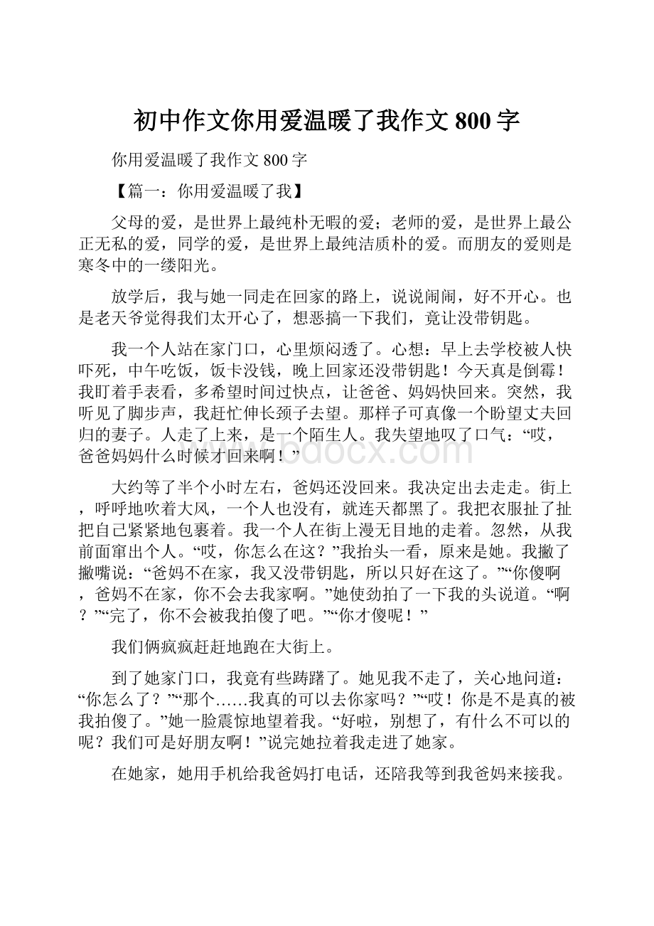 初中作文你用爱温暖了我作文800字Word文档下载推荐.docx_第1页