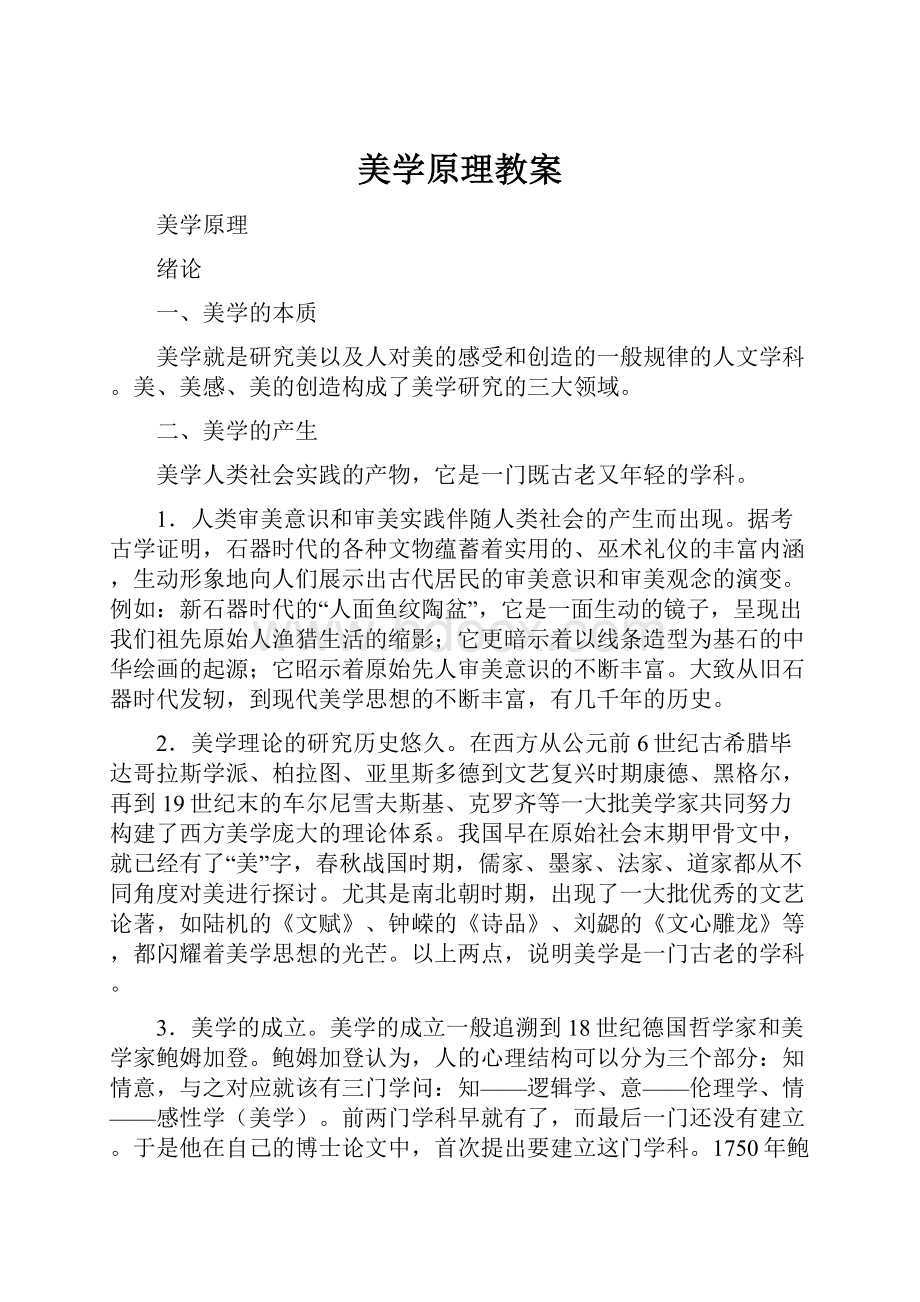 美学原理教案文档格式.docx_第1页