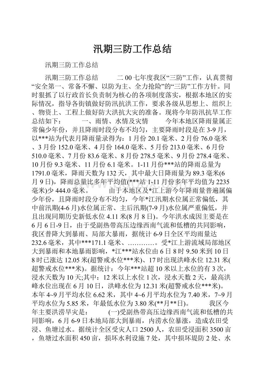 汛期三防工作总结.docx_第1页