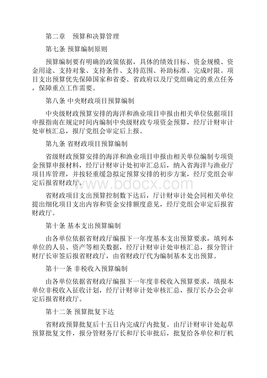 辽宁省海洋与渔业厅财务管理办法文档格式.docx_第2页