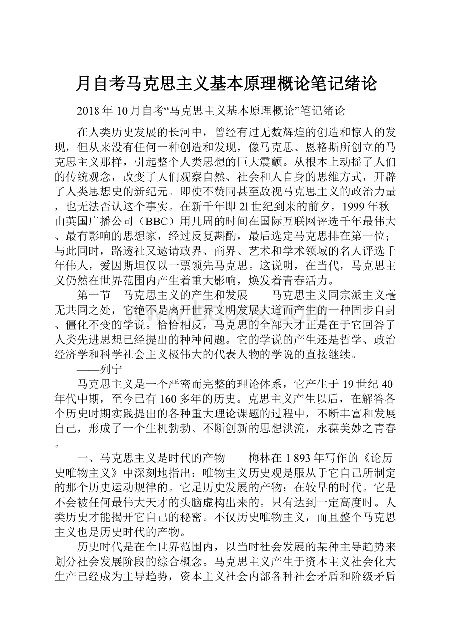 月自考马克思主义基本原理概论笔记绪论.docx_第1页