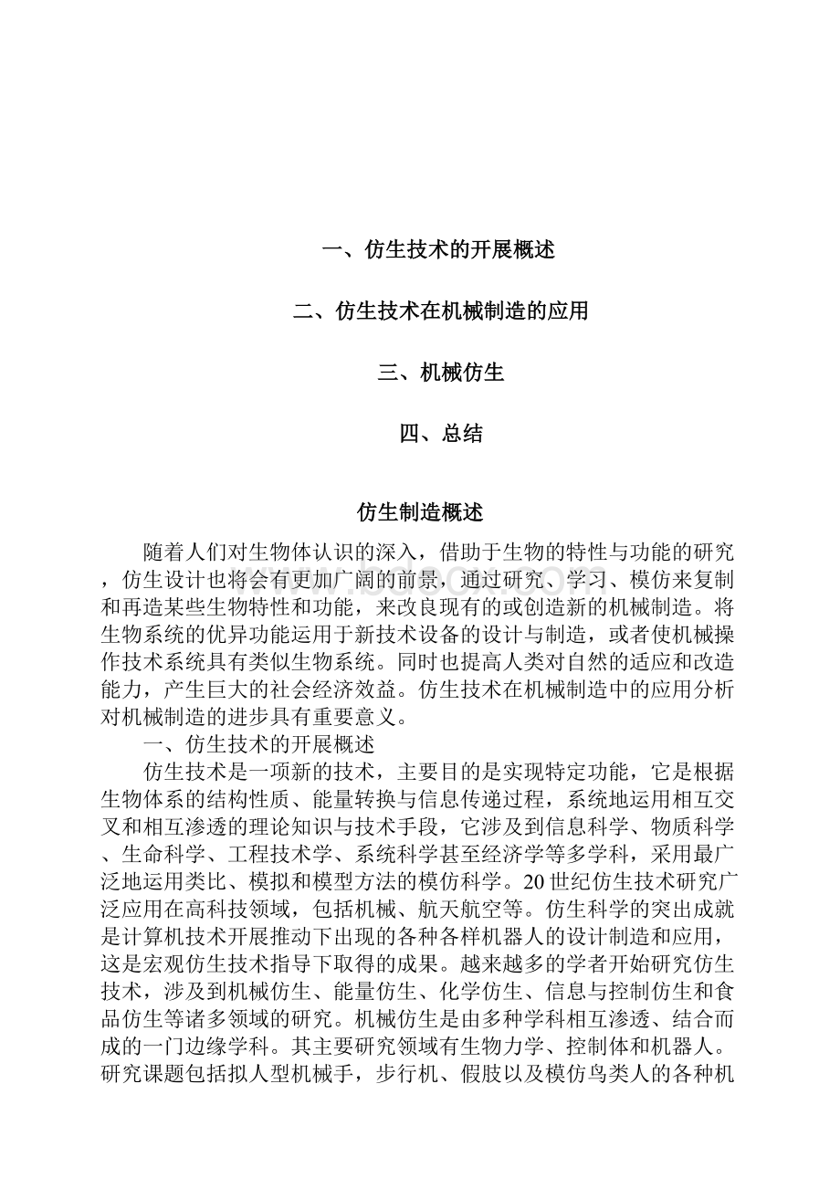 先进制造技术机械仿生制造.docx_第2页