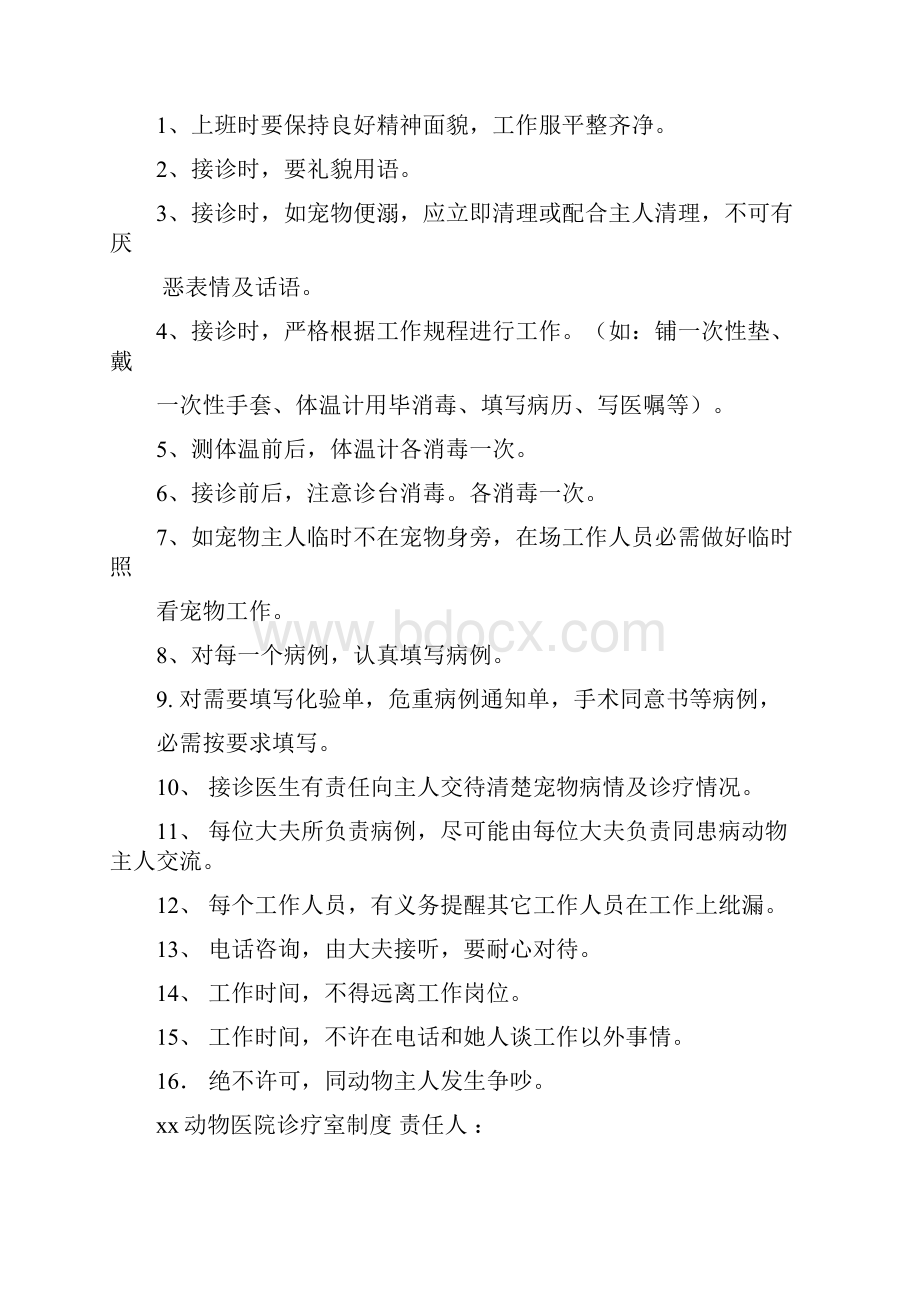 宠物医院专项规章新规制度Word文件下载.docx_第3页