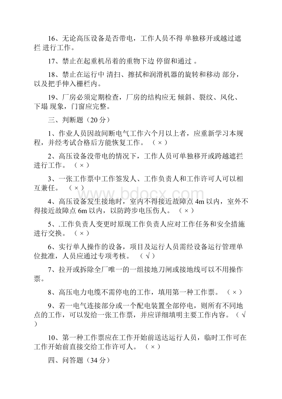 电厂安规考试及答案Word文档下载推荐.docx_第3页